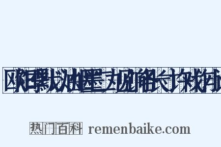 欧阳季默以油烟墨二丸见饷各长寸许戏作小诗是什么意思的图片